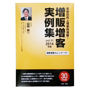 増販増客実例集 Vol.11 2014年版